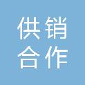 滨州市供销合作社