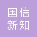 北京国信新知咨询有限公司