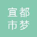 宜都市梦尧建设工程有限责任公司