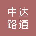 中达路通工程咨询有限公司