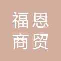 长沙福恩商贸有限责任公司