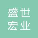 江苏盛世宏业医疗科技有限公司