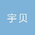 安徽宇贝新材料科技有限公司