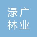 广西南宁渌广林业科技有限公司