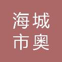 海城市奥鹏装修有限公司