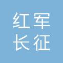 韶关市红军长征粤北纪念馆