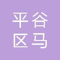 北京市平谷区马坊镇人民政府