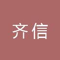 青海齐信信息技术有限公司