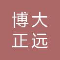 北京博大正远运输有限公司