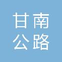 甘肃省甘南公路事业发展中心合作公路段