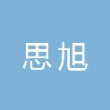 安徽思旭生物科技有限公司