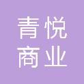 温州青悦商业经营管理有限公司