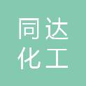 抚顺市同达化工气体有限公司