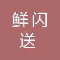 湖南鲜闪送农产品有限公司