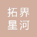 黑龙江省拓界星河科技有限公司