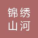 安徽锦绣山河农业环境科技有限公司浙江分公司