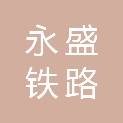锦州永盛铁路配件有限公司