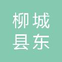柳城县东圈广告文化装饰有限公司