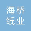 陕西海桥纸业有限公司