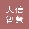 成都大信智慧交通科技有限公司