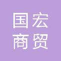 广元市国宏商贸有限公司