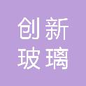 吉林省创新玻璃钢制品有限公司