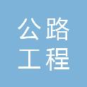 安徽省公路工程检测中心