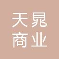西安天晁商业运营管理有限公司