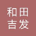 和田吉发劳务服务有限公司