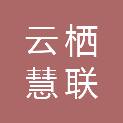 杭州云栖慧联技术有限公司