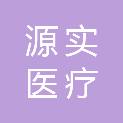 四川源实医疗科技有限公司