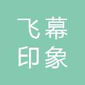 武汉飞幕印象文化艺术发展有限公司