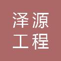 新疆泽源工程咨询有限公司