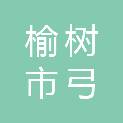 榆树市弓棚镇建平村经济合作社