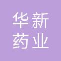 安徽华新药业有限公司