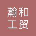 东营瀚和工贸有限公司