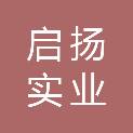 武汉启扬实业有限责任公司