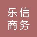 吉林省乐信商务服务有限公司