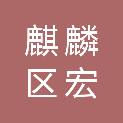 曲靖市麒麟区宏绿农产品科技有限公司