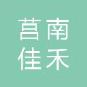 莒南佳禾园林绿化工程施工有限公司