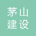 江苏茅山建设有限公司