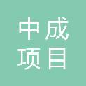 中成（广东）项目咨询有限公司