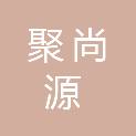 陕西聚尚源建设工程有限公司