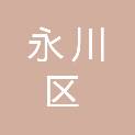重庆市永川区凤凰湖小学校