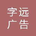阳泉市字远广告有限公司