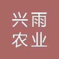 吉林市兴雨农业发展有限责任公司