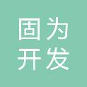 内蒙古固为开发建设集团有限公司