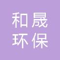 九江市和晟环保科技有限公司