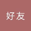 山西好友体育用品有限公司