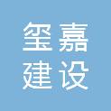 吉林省玺嘉建设工程有限公司